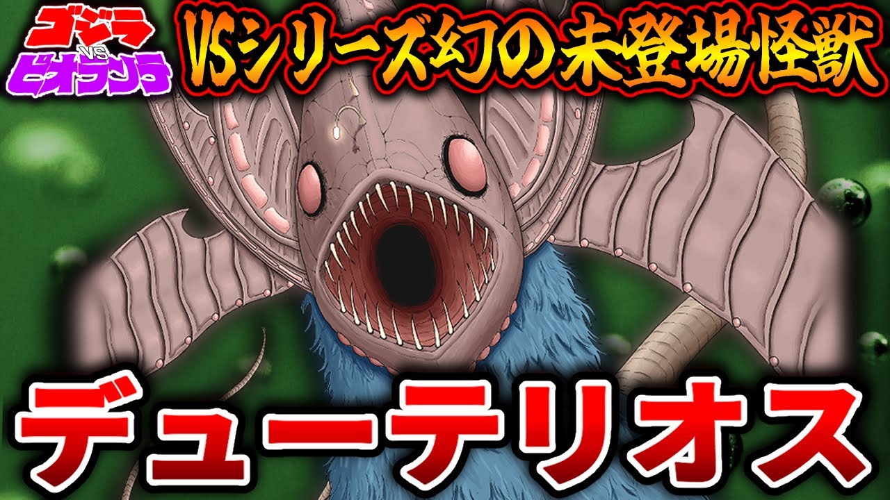 【ゴジラ】幻の未登場怪獣！「デューテリオス」【解説】