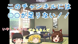 【ゆっくり茶番】このチャンネルに問題がある件
