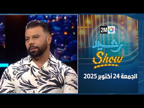 رشيد شو : الجمعة 24 أكتوبر 2025