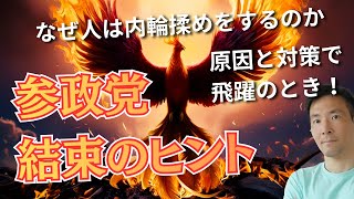 参政党が内輪揉めで立ち止まらないように考えておくべきこと【和田加入・さの離党】
