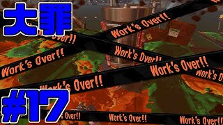 【サーモンラン】スプラトゥーン2をチョコる バイト外伝part17 重すぎる罪編
