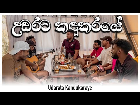 Udarata Kandukaraye | උඩරට කඳුකරයේ | Dope Sindu Live | Annesley Malewana