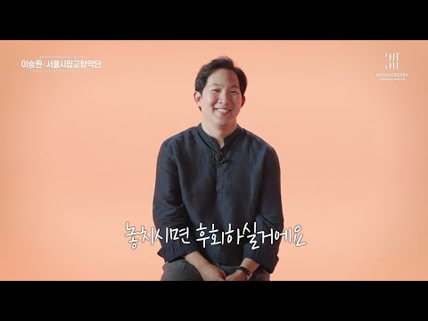 이승원 & 서울시립교향악단 | MZ세대 ENTJ 젊은지휘자 이승원을 만나다!👀 | 인터뷰 INTERVIEW