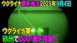 【ウクライナ戦況】25年9月6日。