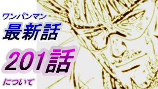 【ワンパンマン】「201話」感想・考察（9という数はやはり意味があるのか、「176話」の伏線回収、「ちょっそそこ通るぜ」「やなこった！」）