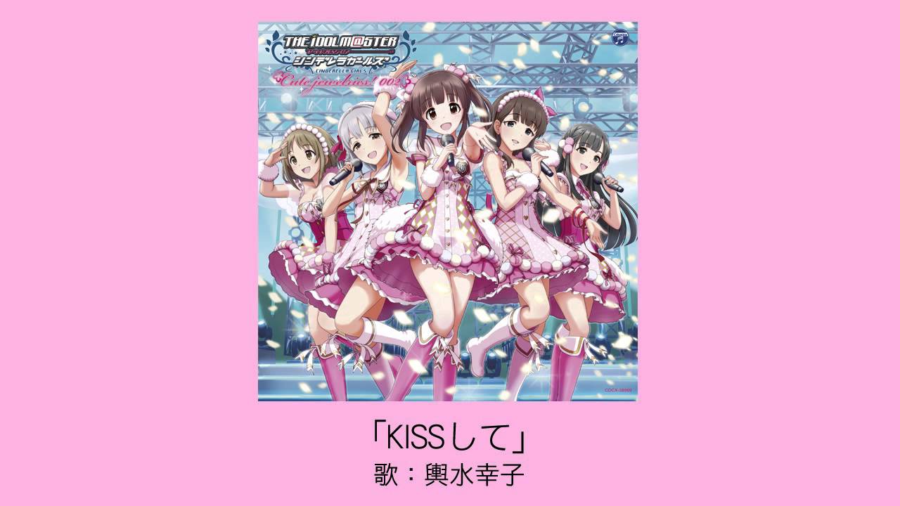 【アイドルマスター】KISSして / 輿水幸子