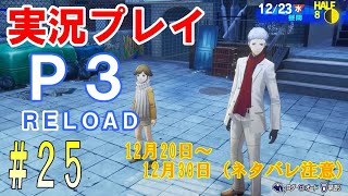 ペルソナ3リロード　実況プレイ　#25