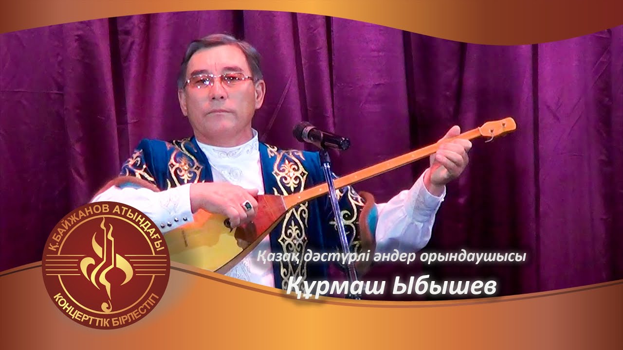 Қазақ дәстүрлі әндер орындаушысы Құрмаш Ыбышев