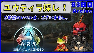 【ARK】旦那が楽しむARK生活 ~83日目~【PS5】