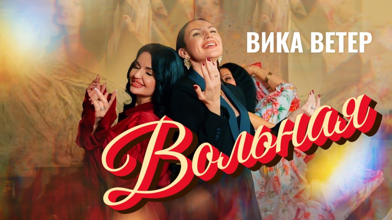 Вика Ветер — Вольная