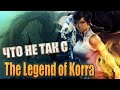 Что не так с The Legend of Korra 