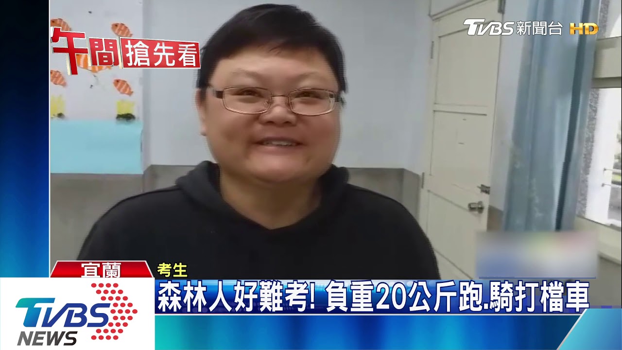 森林人好難考! 負重20公斤跑、騎打檔車