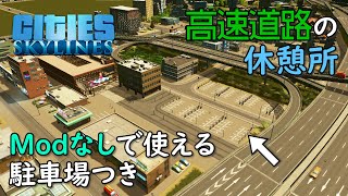 【Cities:Skylines】#32 徒歩でも車でも利用できるハイウェイオアシスで休憩しませんか？【シティーズスカイライン】