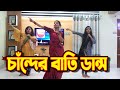 চাঁন্দের বাতি ডান্স | Chander Batir Kosom Diya Group Cover Dance |Bangla Song  2020 | 