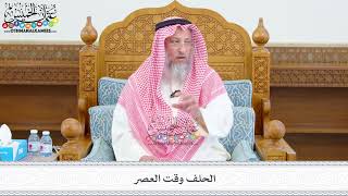 545 - الحلف وقت العصر - عثمان الخميس