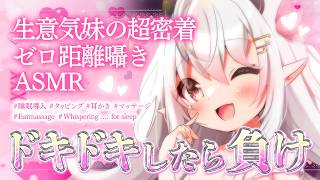 【ASMR】ドキドキしたら負け♥生意気妹の超密着ゼロ距離囁き【睡眠導入/タッピング/耳かき/マッサージ/Earmassage/Whispering..for sleep】