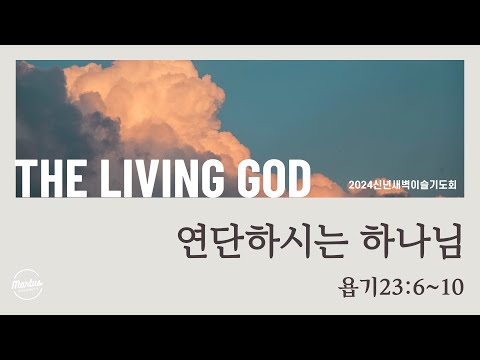 신년새벽이슬기도회"THE LIVING GOD"DAY. 1