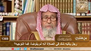 صورة 1369 - رجل يأتيه شك في الصلاة أنه لم يتوضأ، فما التوجيه؟ - الشيخ صالح الفوزان