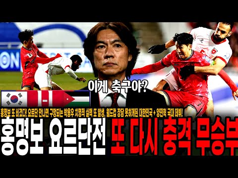 답없는 홍명보 국대축구 또 비겼다! 요르단 만나면 구멍되는 박용우 치명적 실책 또 발생, 월드컵 장담 못하게된 대한민국, 양민혁 데뷔 [대한민국 vs 요르단]