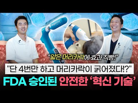 딱 4번 하고 머리카락이 굵어진다고?? FDA 승인된 안전한 '혁신 기술'  [ENG CN JP SUB]