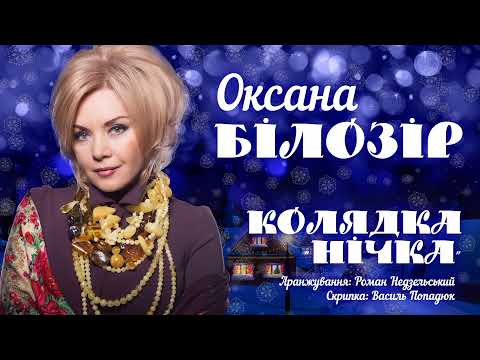 Оксана БІЛОЗІР - Колядка "Нічка" / Oksana BILOZIR - Ukranian's Carol "Night" [Official audio]