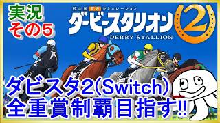 ダービースタリオン2を全重賞目指して楽しんでいく ＃５【すするのゲーム実況】