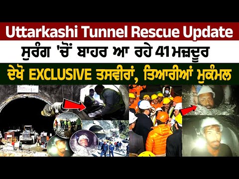 Uttarkashi Tunnel Rescue Update: ਸੁਰੰਗ 'ਚੋਂ ਬਾਹਰ ਆ ਰਹੇ 41 ਮਜ਼ਦੂਰ, ਦੇਖੋ EXCLUSIVE ਤਸਵੀਰਾਂ...