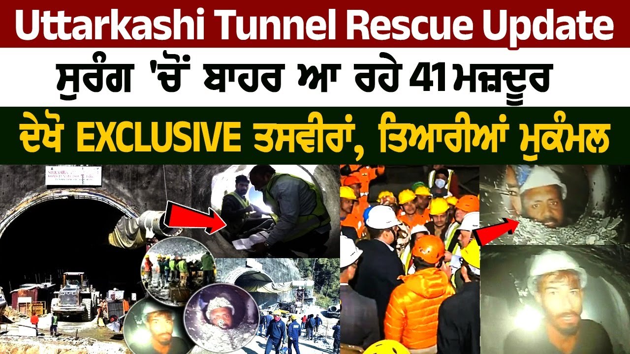 Uttarkashi Tunnel Rescue Update: ਸੁਰੰਗ 'ਚੋਂ ਬਾਹਰ ਆ ਰਹੇ 41 ਮਜ਼ਦੂਰ, ਦੇਖੋ EXCLUSIVE ਤਸਵੀਰਾਂ... Uttarkashi Tunnel Rescue Update: ਸੁਰੰਗ 'ਚੋਂ ਬਾਹਰ ਆ ਰਹੇ 41 ਮਜ਼ਦੂਰ, ਦੇਖੋ EXCLUSIVE ਤਸਵੀਰਾਂ...
