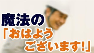 【ボイスドラマ12】魔法の「おはようございます！」