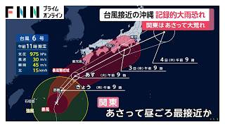 台風6号が今夜 沖縄本島に直撃へ　記録的大雨の恐れ…関東は3日に大荒れ（2026年06月01日）