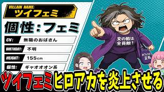 【ヒロアカ×サッカー日本代表】ツイフェミが突撃→「個性：フェミ」とミーム化され完敗【ゆっくり ツイフェミ】