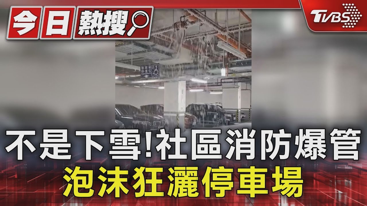 不是下雪!社區消防爆管 泡沫狂灑停車場