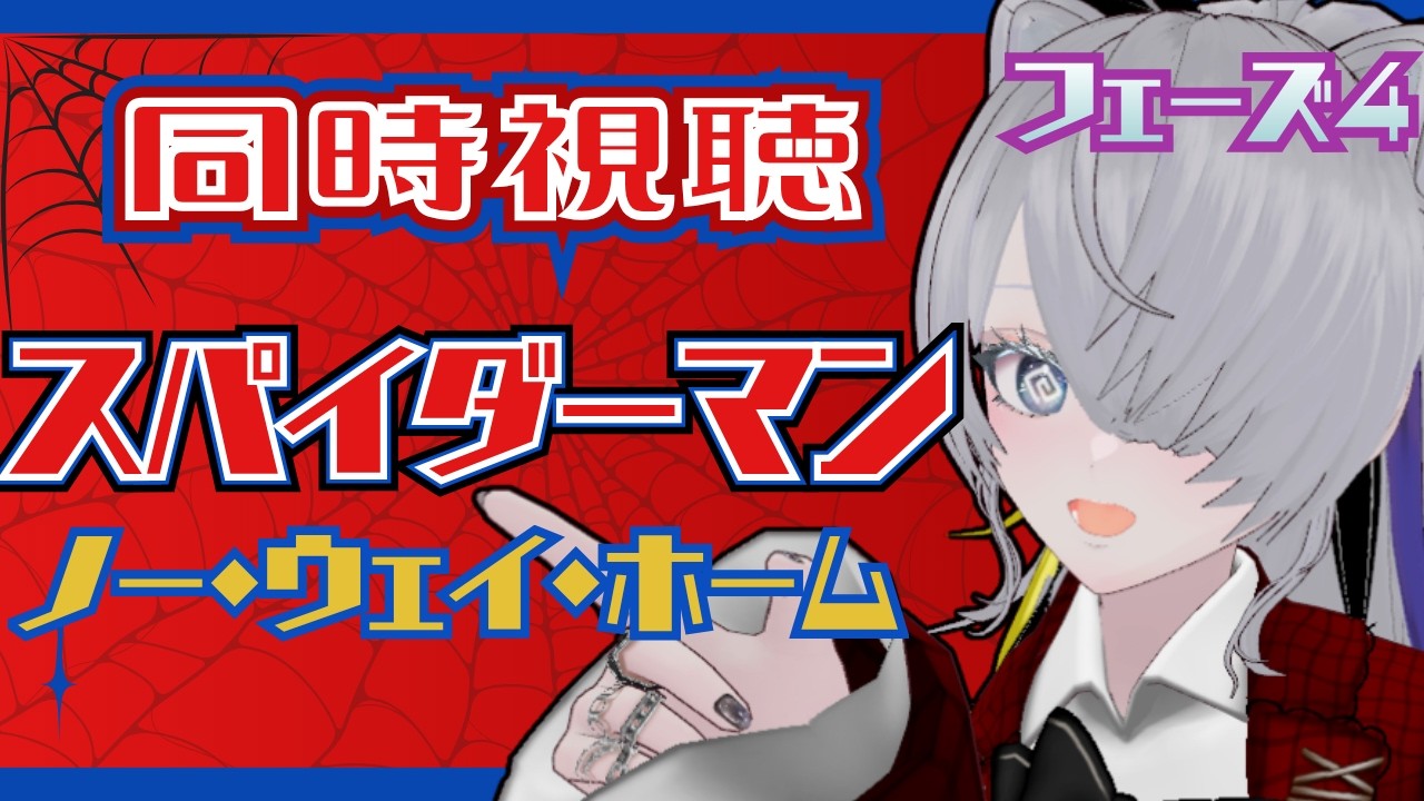 【#同時視聴  / #スパイダーマン 】ノー・ウェイ・ホームを一緒に見よう！【ネタバレ注意/迷夜中マヨイ】