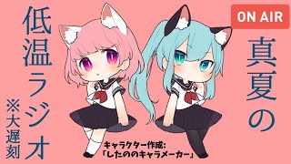 【超低温ラジオ】久しぶり★女子部の夏【ゲーム実況ch /まいん&かのん 】