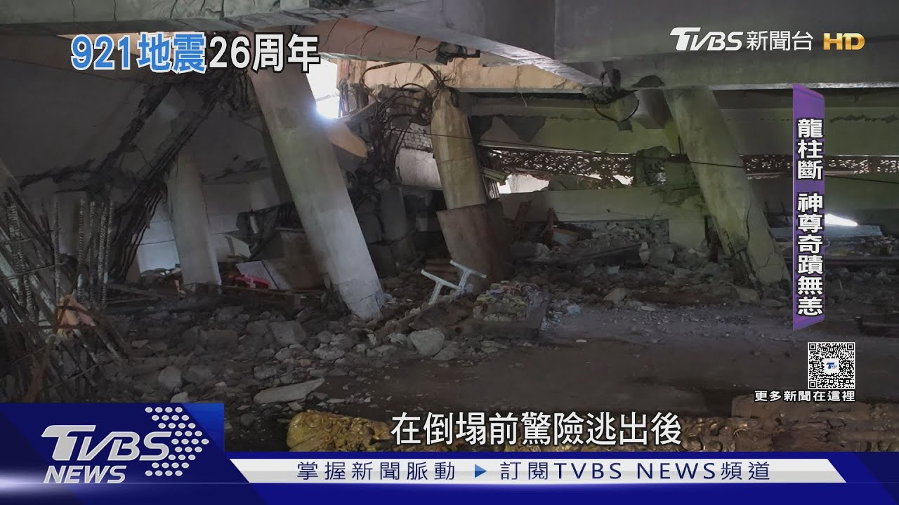 罕見公開！９２１驚魂一夜 武昌宮倒塌現場 ２６年今昔對比