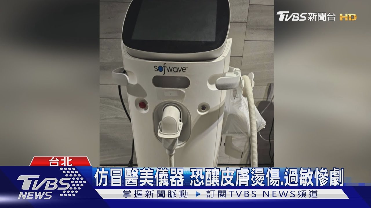 仿冒儀器恐毀容 醫美董事長分享分辨方法