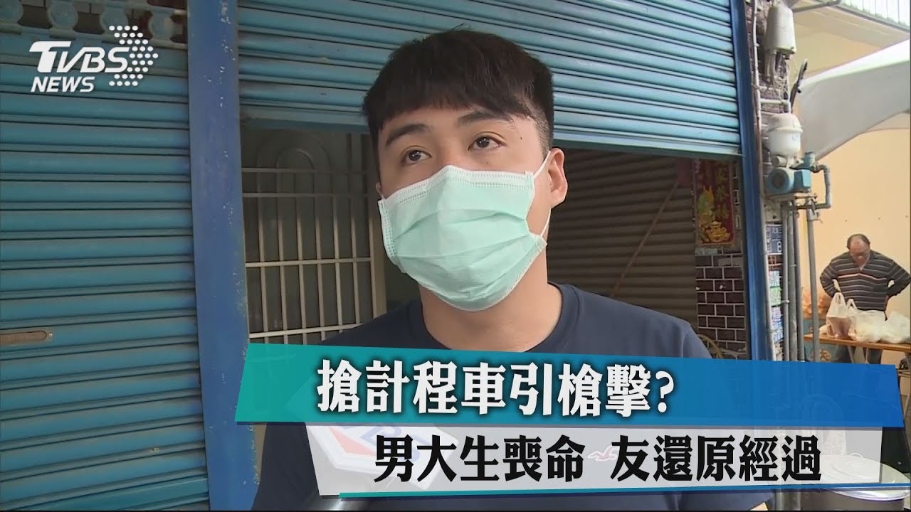 搶計程車引槍擊?男大生喪命 友還原經過