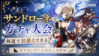 【原神】ついにサンドローネ実装！夫婦でガチャ大会！何連でお迎えできる？｜ねその、ゲームでひとやすみ。