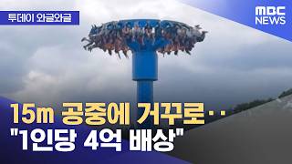 미국 놀이기구 오작동 사고에 피해 승객 1인당 4억씩 배상 판결