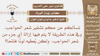 ما حكم تشقير شعر الحواجب، بحيث لا يتم إزالة أي جزء منه، ولكن يعطيه لونا فاتحا؟ الشيخ صالح الفوزان image