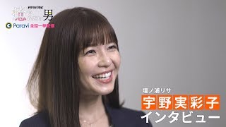 mqdefault - ドラマパラビ「癒されたい男」宇野実彩子さんインタビュー