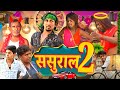ससुराल 2 || Sasural 2 || Mani Meraj Comedy || Dehat Darshan
