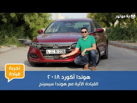 تجربة قيادة هوندا أكورد 2018 لمدة طويلة | الأسبوع الثالث – هوندا سنسينج