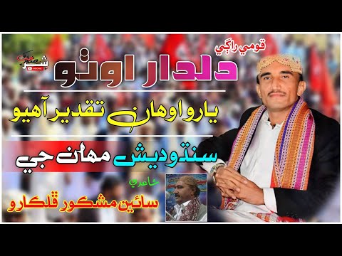 Yaro Awhan Taqdeer Ahyo Sindhudesh Mahan Ji | Sindhi Culture Day Song 2022 | Dildar Otho -Shar Sahab
