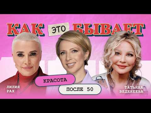 Красота после 50: Лилия Рах и Татьяна Веденеева | КАК ЭТО БЫВАЕТ С ЯНОЙ ЧУРИКОВОЙ