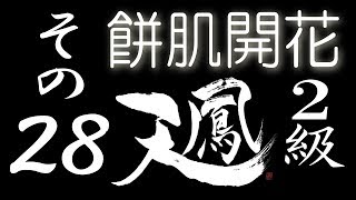 【餅肌開花】オンライン対戦麻雀 天鳳 実況プレイ その28【2級】