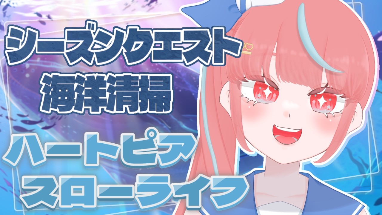 【#28/ハートピアスローライフ】4週目！やってこなかったシーズンクエストをたくさんやる！！【瓶覗月花/Vtuber】
