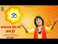सनातन धर्म की जय हो | Sanatan Dharam Ki Jai Ho | Hindi Bhajan | Ashok Chouhan
