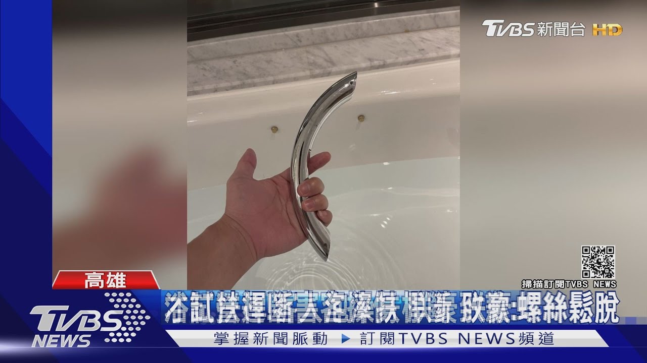才試營運!客人泡澡扶桿斷 朕豪:螺絲鬆脫