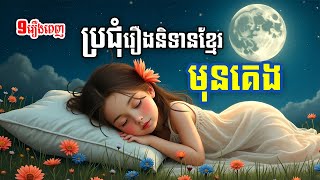 ប្រជុំរឿងព្រេងខ្មែរ មុនចូលគេង (ភាគ៥) | ៩រឿង |- Apsara Nitean | អប្សរានិទាន